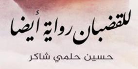 توقيع رواية "للقضبان رواية أيضا" للأديب حسين حمدان في جنين