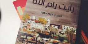 سوائل باردة: أسئلة مريد البرغوثي في "رأيت رام الله"