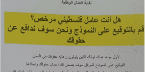 تحذير من قيام نقابات إسرائيلية بتوقيع العمال على معاملات مالية مبهمة