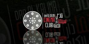 نادي سينما "دار الكلمة" يستعد لعرض  افلام للمخرج المصري يوسف شاهين