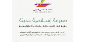 البنك الاسلامي العربي يطلق علامته التجارية الجديدة "البراق"