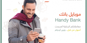 البنك الاسلامي العربي يطلق تطبيق موبايل بانك Handy Bank  بحلته الجديدة