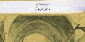 إصدار كتاب "مئة عام على تصريح بلفور" لماهر الشريف