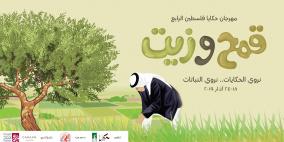 مهرجان حكاية فلسطين ينطلق في 18 أذار