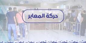 حركة المعابر لليوم الاربعاء 