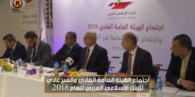 اجتماع الهيئة العامة العادي والغير عادي للبنك الاسلامي العربي للعام 2018