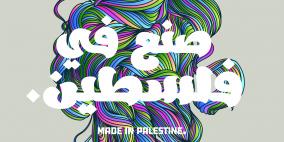اتمام التجهيزات لإنطلاقة "معرض موسيقى فلسطين" في دورته الثالثه