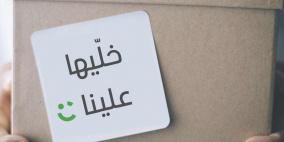 "كريم" تعزّز التزامها نحو السوق الفلسطيني وتطلق خدمة التوصيل "Careem Box"