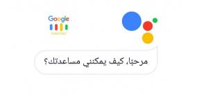 تعرف على كيفية استخدام مساعد غوغل باللغة العربية