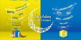 مسلماني هوم تُطلق حملة "رمضان هل وعروضنا ما إلها حل" بمناسبة حلول شهر رمضان