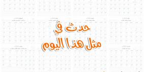 حدث في مثل هذا اليوم في الثالث من آذار 