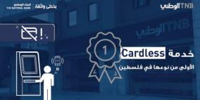 البنك الوطني يطلق خدمة الصراف الآلي دون بطاقة