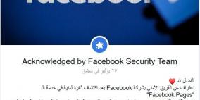 شاب سوري يكتشف ثغرة أمنية في "فيسبوك"