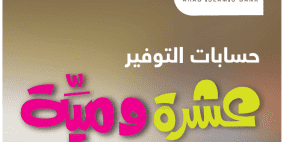 البنك الإسلامي العربي يطلق حملة حسابات التوفير بحلتها الجديدة 