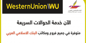 البنك الاسلامي العربي يطلق خدمة الحوالات السريعة "ويسترن يونيون"