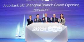 البنك العربي يفتتح فرعه الجديد في شنغهاي - الصين