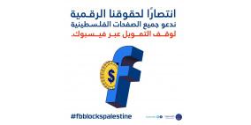 حملة "فيسبوك يحظر فلسطين" تدعو لوقف التمويل لمدة يومين