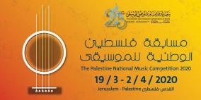 إطلاق مسابقة فلسطين الوطنية للموسيقى 2020