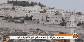 حماية الحق الفلسطيني في الأرض والسكن..مشروع للمساهمة في صمود وثبات الفلسطينيين في مناطق "ج"