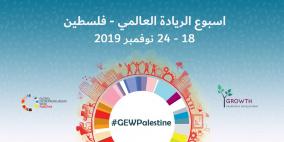 فلسطين بانتظار أسبوع الريادة العالمي 2019