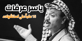 ياسر عرفات...15 عاماً على استشهاده