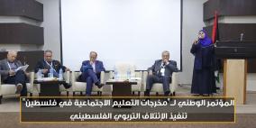 المؤتمر الوطني لــ"مخرجات التعليم الاجتماعية في فلسطين"