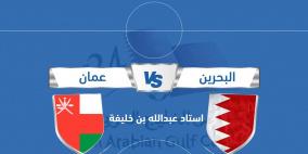 عُمان تبدأ رحلة الدفاع عن لقب كأس الخليج بمواجهة البحرين
