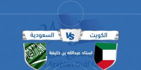 السعودية تنازل الكويت في مباراة على صفيح ساخن في كأس الخليج 24