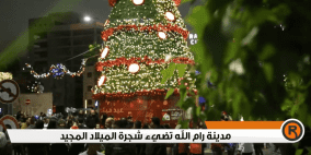مدينة رام الله تضيء شجرة الميلاد المجيد