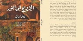 كتاب "الخروج إلى النور".. إصدار جديد عن "مؤسسة الدراسات الفلسطينية"