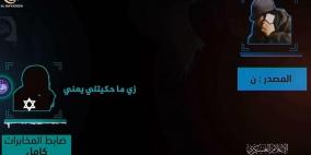 فيديو: القسام تكشف تفاصيل عملية "سراب" 