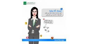 بنك القاهرة عمان يطلق خدمة "سارة": أول مساعدة بنكية ذكية في فلسطين