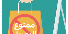 ممنوع الوصول.. بحث جديد لمركز حملة حول التجارة عبر الإنترنت في فلسطين