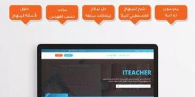 لضمان استمرارية العملية التعليمية..منصة iteacher تحت تصرف الحكومة