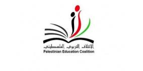 بيان صادر عن الائتلاف التربوي الفلسطيني ومؤسسات قطاع التعليم في الشبكات المظلاتيه  