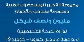 القدس للمستحضرات الطبية و مسروجي تقدمان  مليون ونصف شيكل لمواجهة كورونا