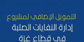 صندوق اقراض البلديات يناقش رصد تمويل إضافي لمشروع النفايات الصلبة بغزة