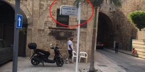 بلدية عكا تعيد نصب لافتة باسم شارع عمر المختار