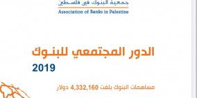 البنوك تساهم بمبلغ 4,332,160 دولار في المسؤولية المجتمعية خلال 2019