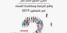  أمان يطلق تقريره السنوي حول واقع النزاهة ومكافحة الفساد للعام 2019