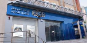 215.2 مليون دولار أرباح مجموعة البنك العربي خلال العام الجاري