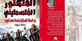 كتاب مصري: الفلكلور الفلسطيني "بين السرقات الإسرائيلية وتحديات طمس الهوية"