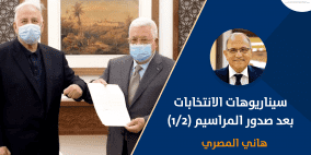 سيناريوهات الانتخابات بعد صدور المراسيم (1/2)