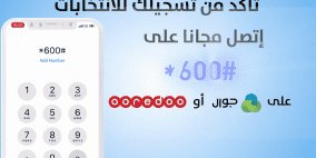 لجنة الانتخابات تطلق الرقم #600* لفحص مركز الاقتراع