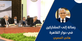 رسالة إلى المشاركين في حوار القاهرة