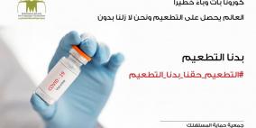 جمعية المستهلك برام الله تطلق حملة "التطعيم حقنا"