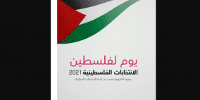 لجنة الانتخابات تطلق العدد الأول من دورية "يوم لفلسطين"