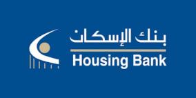 بنك الإسكان يعلن عن الفائزين بجوائز حسابات التوفير لشهر اذار 2021