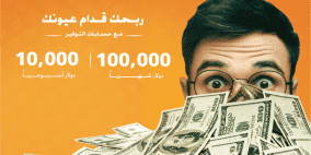 10 آلاف دولار أسبوعيا و100 ألف دولار شهريا حملة حسابات التوفير من بنك القاهرة عمان 