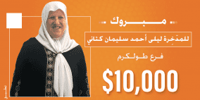 بنك القاهرة عمان يعلن عن اسم الفائزة الرابعة بجائزة الــ10 آلاف دولار في حملة "ربحك قدام عيونك"